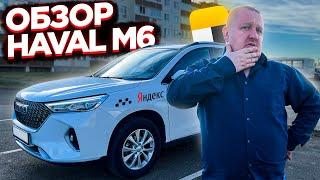 ВСЯ ПРАВДА Я ПРОРАБОТАЛ В ЯНДЕКС ТАКСИ В ТАРИФЕ КОМФОРТ+ НА HAVAL M6 — 8 МЕСЯЦЕВ. СТОИТ ЛИ ЭТО ТОГО