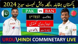 LIVE HINDI COMMNETARYPAKISTAN VS BANGLADESH  LIVE SCORE #pakvsbanlive #pakvsban #banvspaklive