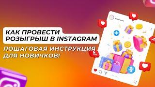  Как провести Розыгрыш в Instagram. Пошаговая инструкция для новичков. Ivan Beregulia