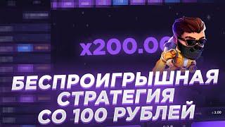 БЕСПРОИГРЫШНАЯ СТРАТЕГИЯ В LUCKY JET  ЛУЧШАЯ ТАКТИКА ЛАКИ ДЖЕТ со 100 РУБЛЕЙ