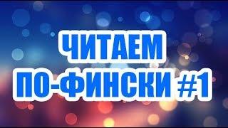 ФИНСКИЙ ЯЗЫК  ЧИТАЕМ ПО-ФИНСКИ #1