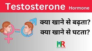 क्या खाने से टेस्टोस्टेरोन का लेवल घटता है  क्या खाने से टेस्टोस्टेरोन का लेवल बढ़ता है  लक्षण