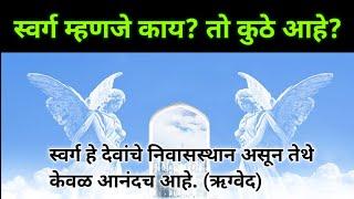 स्वर्ग म्हणजे काय? तो कुठे आहे?  What is Heaven and Where is it located? Hinduism