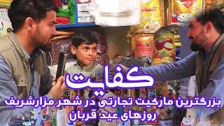 کفایت مارکیت و بازار گرم خریداری مردم شهر مزارشریف در روزهای عید قربان