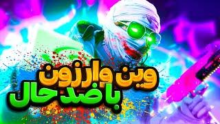 وین وارزون ولی با ضد حال  پرقدرت برگشتم  Call of Duty Warzone