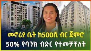 ዘመናዊ መኖርያ ቤት ከ500 ሺ ብር  ጀምሮ  50% የባንክ ብድር የተመቻቸላቸው  Apartment price in Addis Ababa  Gebeya media
