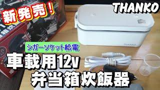 超高速弁当箱炊飯器に車載用12ｖが新登場！クルマのシガーソケットから給電可能！車中泊で大活躍！【サンコー株式会社　THANKO】