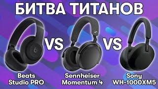 Выбираем лучшие наушники Beats Studio pro VS Sennheiser Momentum 4 VS Sony WH-1000XM5