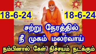 சற்று நேரத்தில் முகம் மலர்வாய் Shirdi Sai baba advice in Tamil Today  Sai motivation