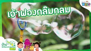 เจ้าฟองกล๊มกลม  บ้านนักวิทยาศาสตร์น้อย 14 พ.ย. 64