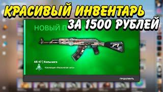 КРАСИВЫЙ ИНВЕНТАРЬ ЗА 1500 РУБЛЕЙ В КС ГО  КРАСИВЫЕ И ДЕШЕВЫЕ СКИНЫ В CSGO