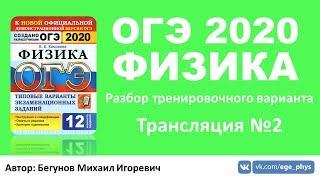  ОГЭ 2020 по физике. Разбор варианта. Трансляция #2 - Вариант 2