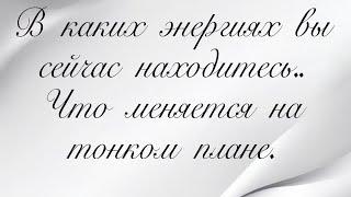 В каких энергиях вы сейчас находитесь?