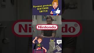 Лучшая реклама Nintendo Switch