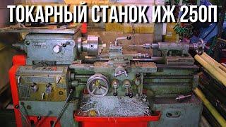 Токарный станок ИЖ 250ППокупка и обзор токарного станкаУстройство токарного станкаВозможности