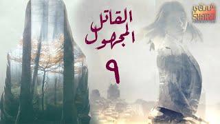 مسلسل القاتل المجهول الحلقة 09