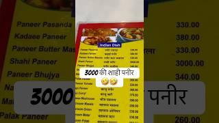 3000 की शाही पनीर #funny #comedy #viralvideo #shorts