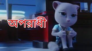 Oporadhi Bangla Song  Bangla New Cartoon Song  Maiya re Maiya song  talking tom song