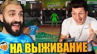 УЛИЧНЫЙ ФУТБОЛ НА ВЫЖИВАНИЕ vs ЛАКЕР