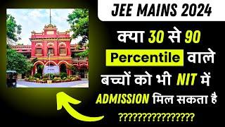 JEE Mains 2024  क्या 30 से 90 percentile वाले बच्चों को भी NIT में एडमिशन मिल सकता है ?