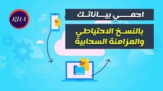 كيفية النسخ الإحتياطي محلياً والمزامنة السحابية Google Drive