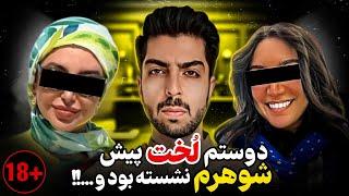 دوستم با شوهرم دوست شده بود و من...پرونده جنایی ایرانی