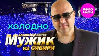 Мужик из СИБИРИ Александр Конев - Холодно Official Video 2024 @MELOMAN-HIT