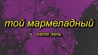 marmelada russian song  Катя Лель - Мой мармеладный tiktok versionsped up Lyrics