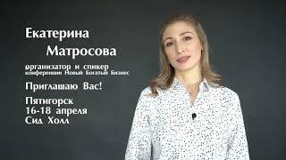 Екатерина Матросова. Международная конференция Новый Богатый Бизнес