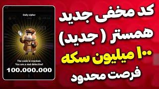 کد مخفی 100 میلیون سکه همستر هر روز  + آموزش فعال سازی سکه های جدید همستر کامبت️ ...