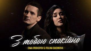 Dima PROKOPOV & Polina Dashkova - З тобою спокійно Music Video