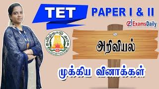 TET Exam  Paper I & II அறிவியல் முக்கிய வினாக்கள்  Science MCQ  TNTET