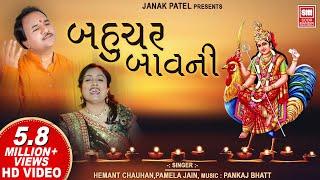 Bahuchar Bavani I Mataji I બહુચર બાવની I Pamela Jain l Hemant Chauhan I Soor Mandir