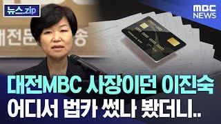 대전MBC 사장이던 이진숙 어디서 법카 썼나 봤더니.. 뉴스.zipMBC뉴스