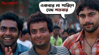 একবার না পারিলে দেখ শতবার  Soham  Paayel  Prem Amar  Movie Scene  SVF Movies