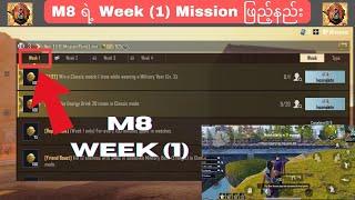 C2S4 M8 ရဲ့ Week 1 Mission ကိုဘယ်လိုဖြည့်ကြမလဲ  PUBG MOBILE