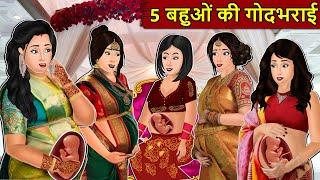 Kahani 5 बहुओ की गोदभराई  Story in Hindi  Kahaniyan  Moral Stories  Kahani Ghar Ghar Ki