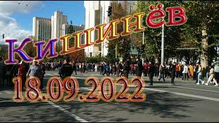 Кишинев митинг против М. Санду 18.09.2022 маленькое видео