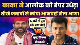 Ajay Alok Insult  Manoj Kaka  Samajwadi Party  Hindi Debate  News  Hullad Media