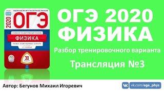  ОГЭ 2020 по физике. Разбор варианта. Трансляция #3 - Вариант 1 ФИПИ