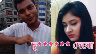 আমি তোমাকে চু******* দেবো। বাংলা Funny videos