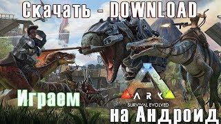 ARK Survival Evolved - скачать на андроид - запуск игры - Gameplay - Download apk