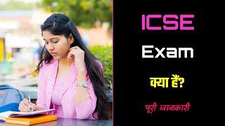 What is ICSE Exam with Full Information? – Hindi – Quick Support