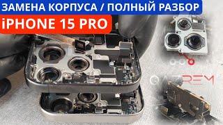 Разборка и замена корпуса айфон 15 Pro как заменить корпус iPhone 15 pro titanium