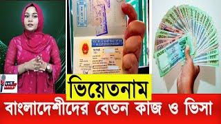 ভিয়েতনামে বাংলাদেশীদের কাজ । Vietnam work permit visa for Bangladeshi 2024