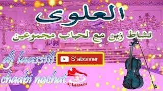 chaabi 3alwa nachat zine m3a lahbab majmou3ine  العلوة شعبي نشاط زين مع لحباب مجموعين