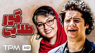 گور طلایی فیلم کمدی و خنده دار با بازی علی صادقی و رامین ناصرنصیر