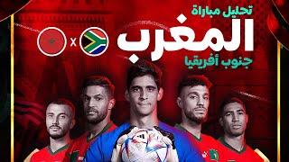 استوديو تحليلي لمباراة المنتخب المغربي ومنتخب جنوب إفريقيا