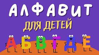 Алфавит для ДЕТЕЙ Учим буквы алфавита. Русский алфавит для малышей от А до Я. Азбука для маленьких.