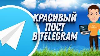 Как создать красивый пост в Telegram  Полная инструкция